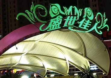 兴安盟那个真空ktv陪酒玩的开-英皇国际KTV消费价格点评
